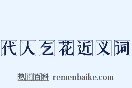 代人乞花近义词是什么意思的图片